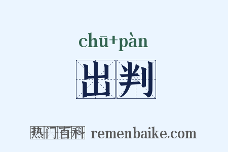 出判是什么意思的图片